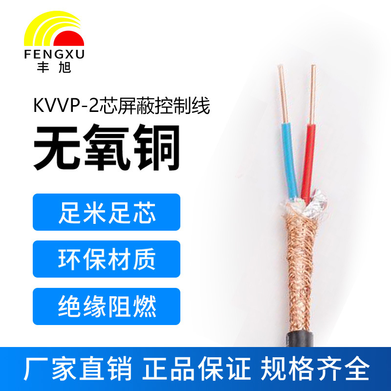 丰旭国标2芯阻燃屏蔽控制电缆ZR-KVVP485线缆