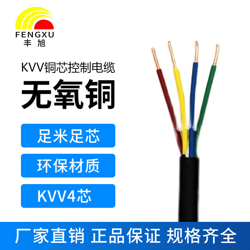 丰旭国标铜芯电缆4芯控制电缆ZR-KVV电力电缆