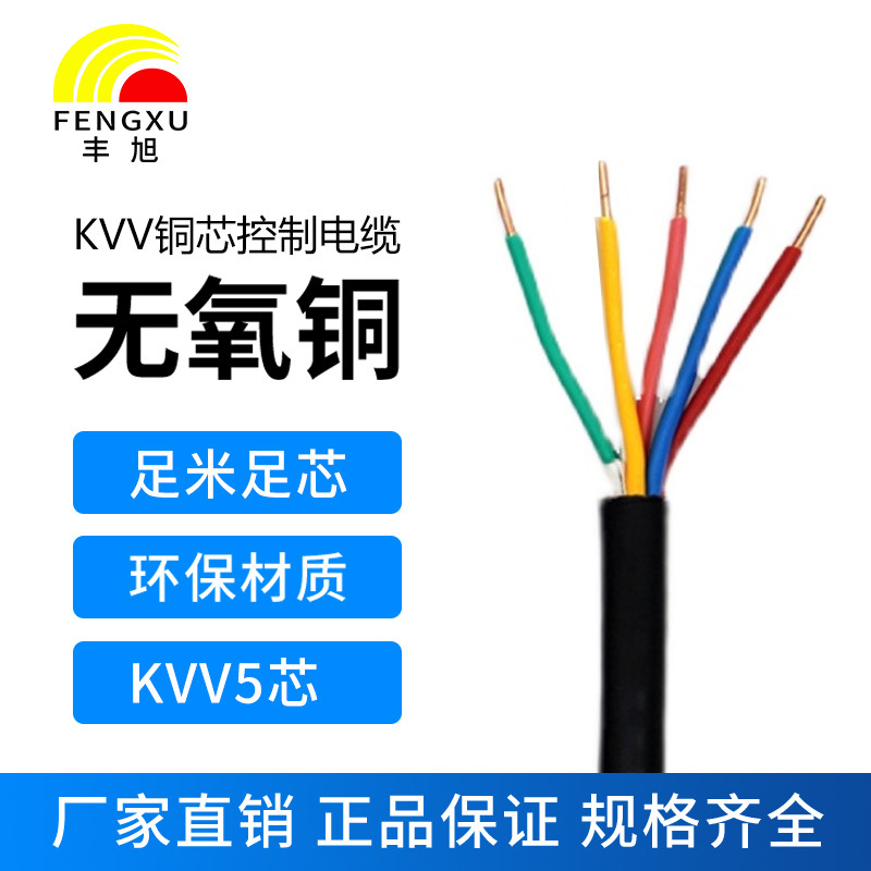 丰旭国标纯铜芯控制电力电缆KVV5芯1.0 1.5 2.5 4 6单股阻燃电缆