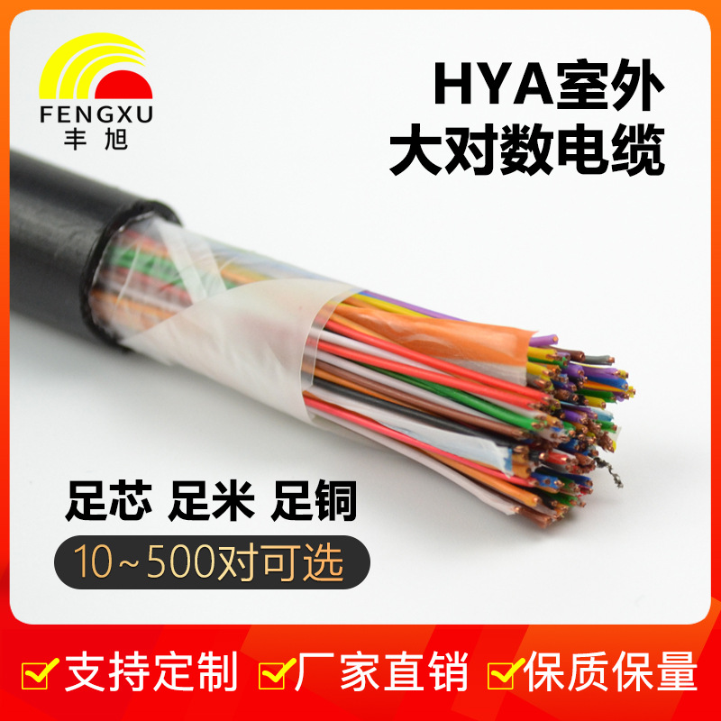 丰旭室外大对数通讯电缆市话通信电缆HYA无氧铜0.4/0.5国标大对数