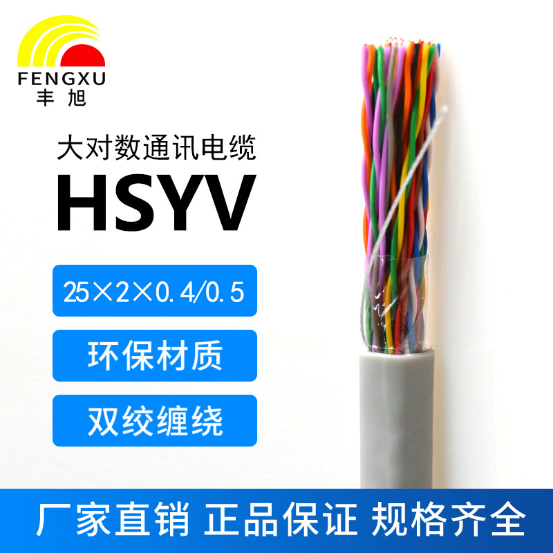 25对大对数电缆HSYV25*2*0.4/0.5电话电缆25对室内通信电缆无 氧铜