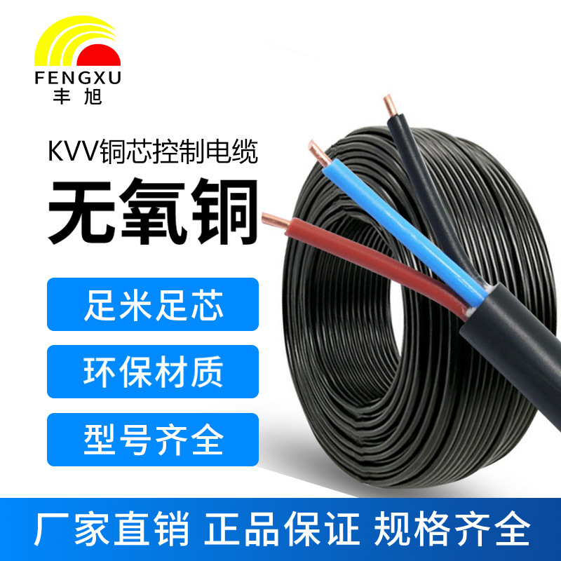 丰旭国标单股控制电缆KVV1.0 1.5 2.5 4 6平方阻燃绝缘控制线缆