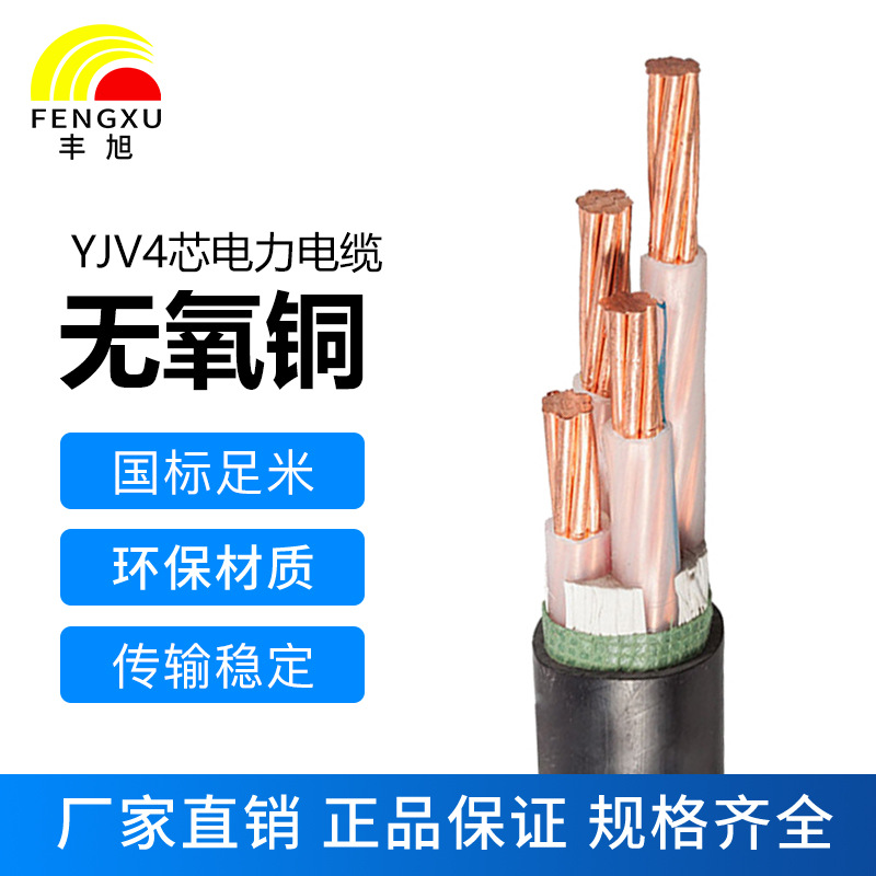 丰旭4芯国标纯铜阻燃低压电力电缆ZR-YJV4芯各个平方0.6/1KV电缆