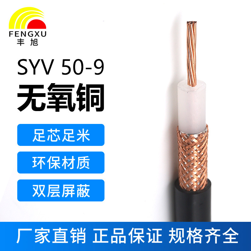 丰旭国标纯铜50欧姆射频同轴电缆SYV50-9馈线加密144编 高频双屏蔽