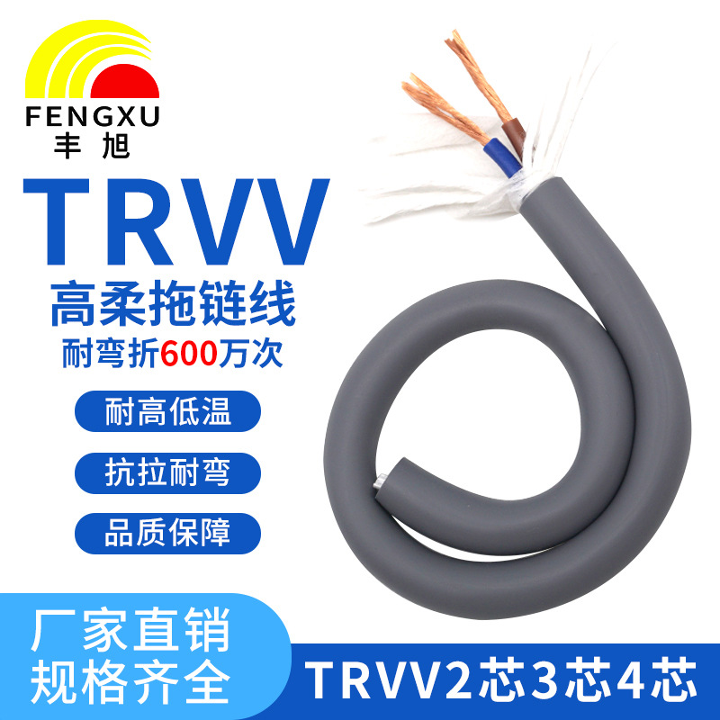 丰旭TRVV高柔拖链电缆2 3 4芯0.3 0.5 0.75 1.0 1.5弯折次数800万