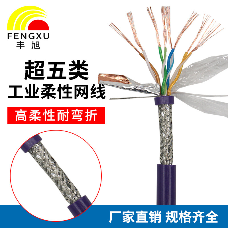 丰旭高柔超五类六类工业拖链网线2000万次弯折双屏蔽防水耐折耐油
