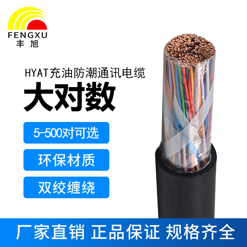 丰旭厂家销售充油防潮大对数通讯电缆HYAT10/20/25/30/50/100/200