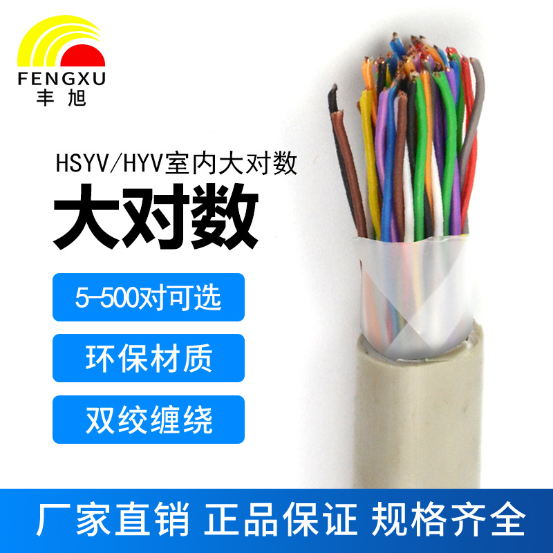 国标 HSYV25*2*0.4 室内大对数 室内通讯线 室内电话线