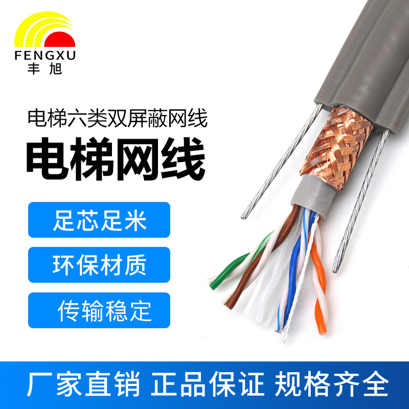 丰旭国标电梯双屏蔽6类网线带双钢丝TSHYVP4*2*0.58+2G扁平随 行缆