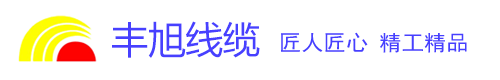 湖南丰旭线缆有限公司